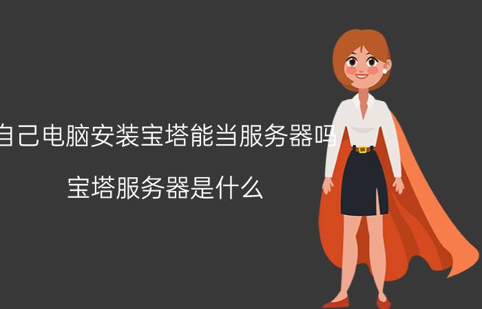 自己电脑安装宝塔能当服务器吗 宝塔服务器是什么？